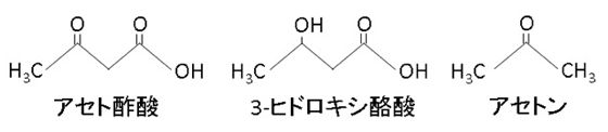 ケトン体