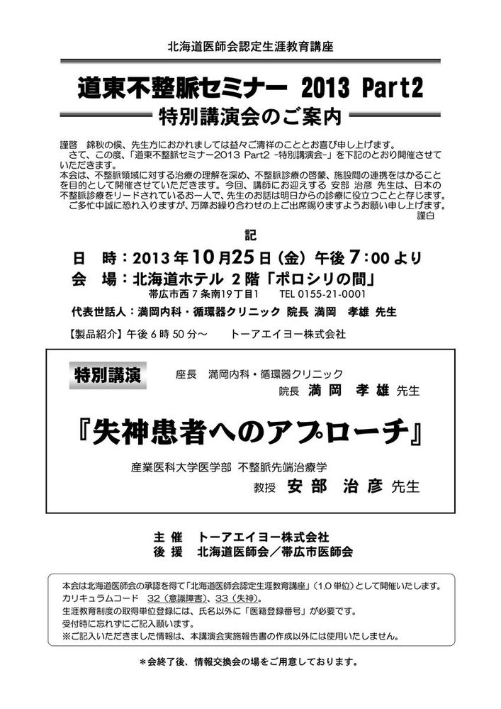 道東不整脈セミナー2013Part2