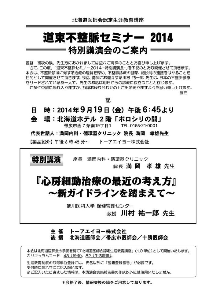 道東不整脈セミナー2014