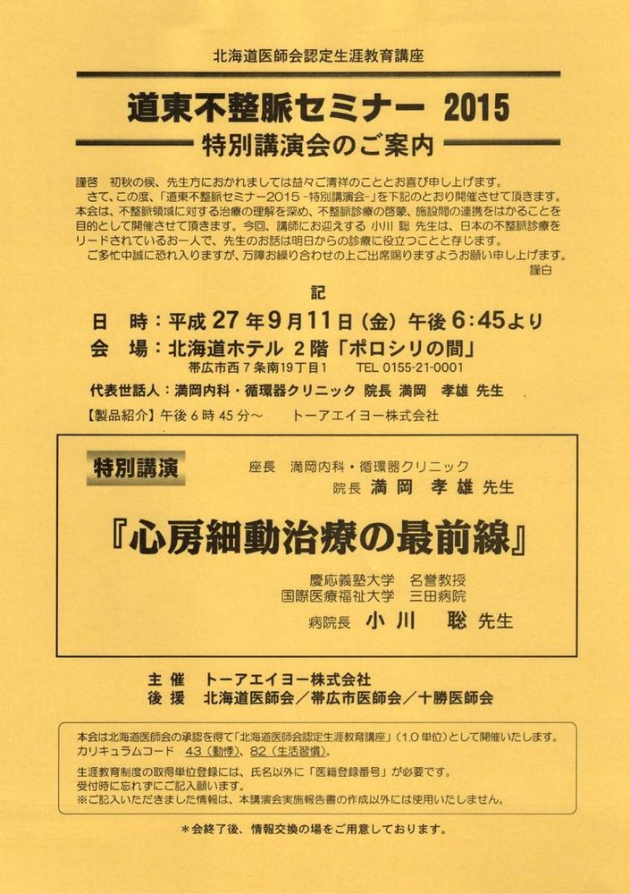 道東不整脈セミナー2015