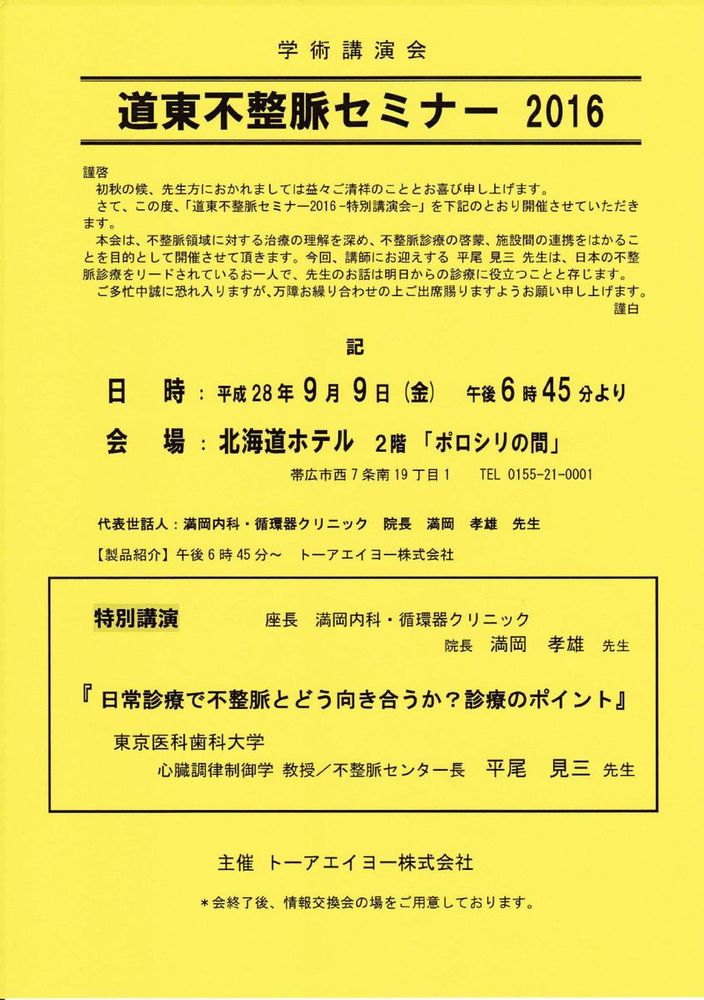 道東不整脈セミナー2016