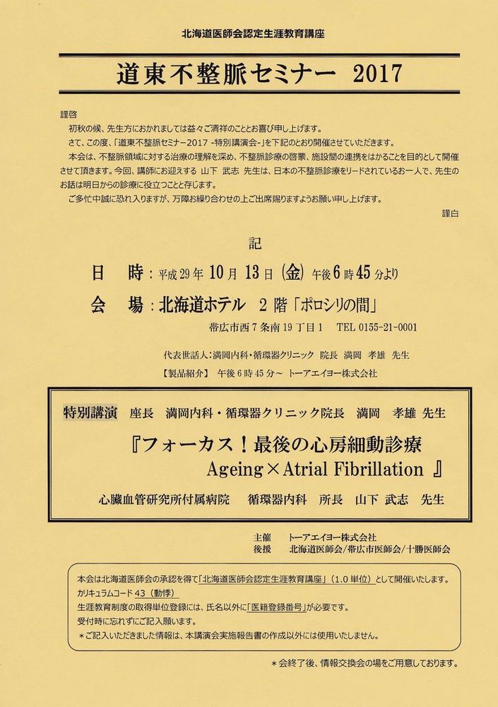 道東不整脈セミナー2017