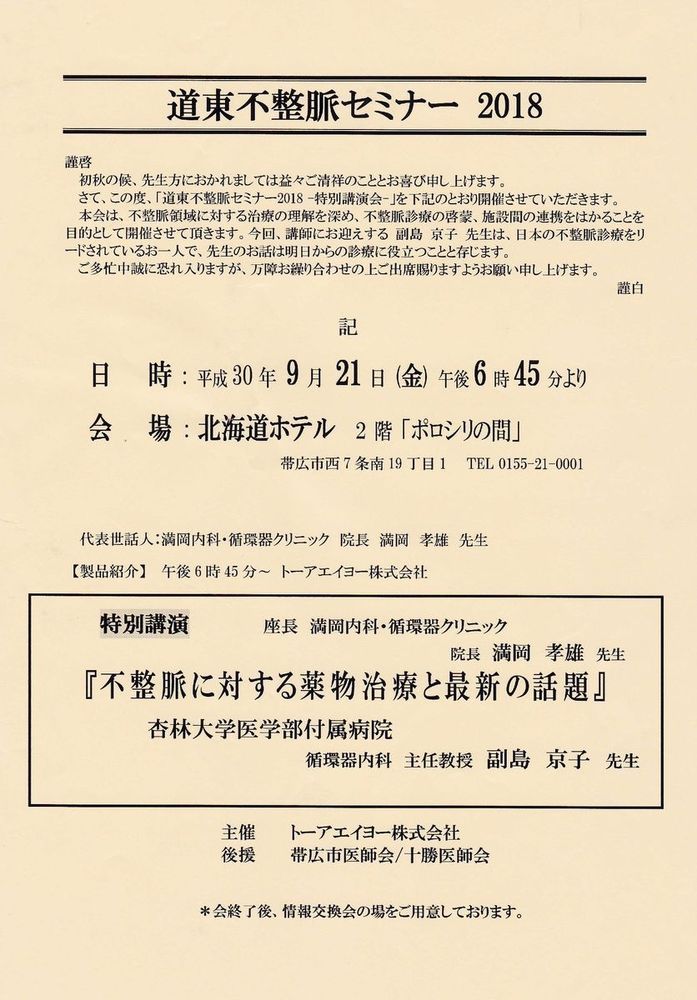道東不整脈セミナー2018