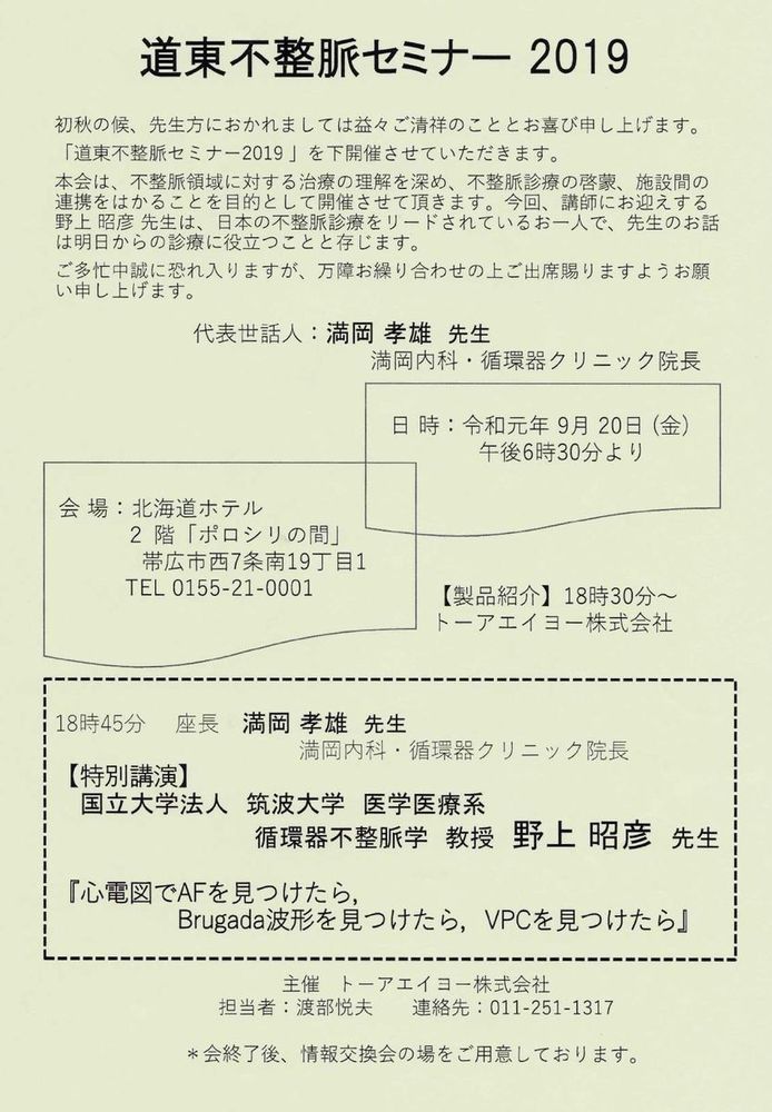 道東不整脈セミナー2019