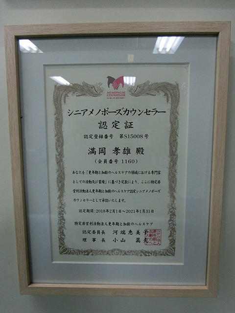 シニアメノポーズカウンセラー認定証