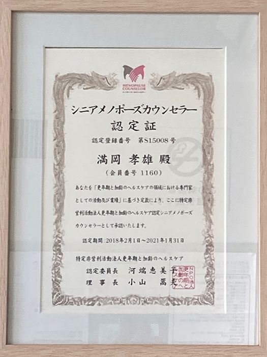 シニアメノポーズカウンセラー認定証