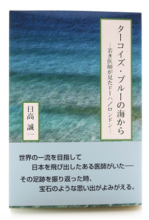 ターコイズ・ブルーの海から 〜若き医師がみたドーハ/ロンドン