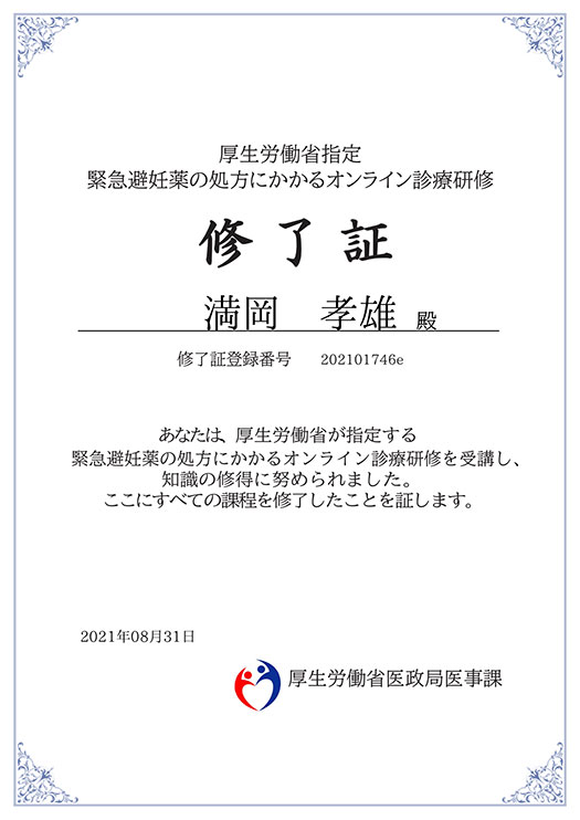 緊急避妊薬の処方にかかるオンライン診療研修修了証